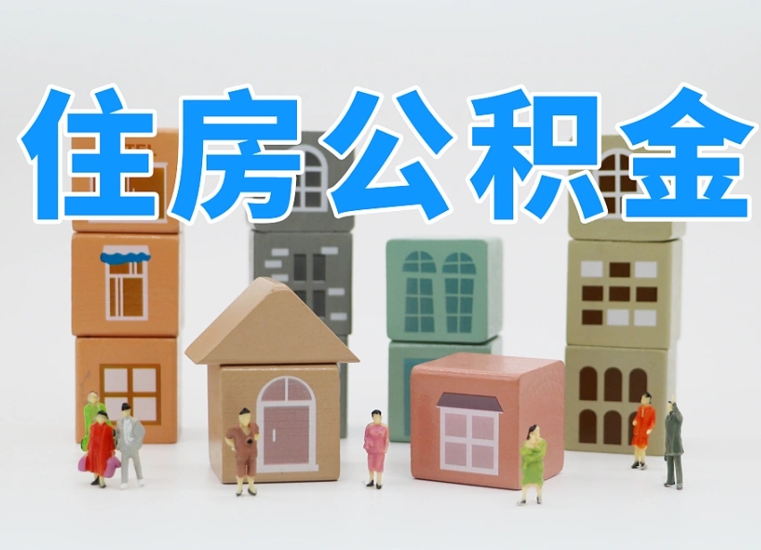 银川辞职后领取住房公积金都需要哪些证件（辞职了领取公积金需要什么手续）